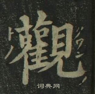 姜立綱四體千字文中觀的寫法