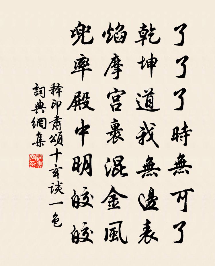 釋印肅頌十玄談一色書法作品欣賞