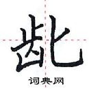 田英章寫的硬筆楷書齔