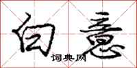 龐中華白意行書怎么寫