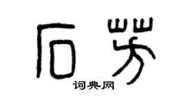 曾慶福石芳篆書個性簽名怎么寫