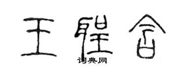 陳聲遠王聖含篆書個性簽名怎么寫