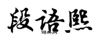 胡問遂段語熙行書個性簽名怎么寫