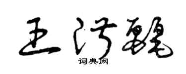 曾慶福王淑麗草書個性簽名怎么寫