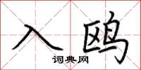 荊霄鵬入鷗楷書怎么寫