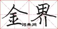 駱恆光金界楷書怎么寫