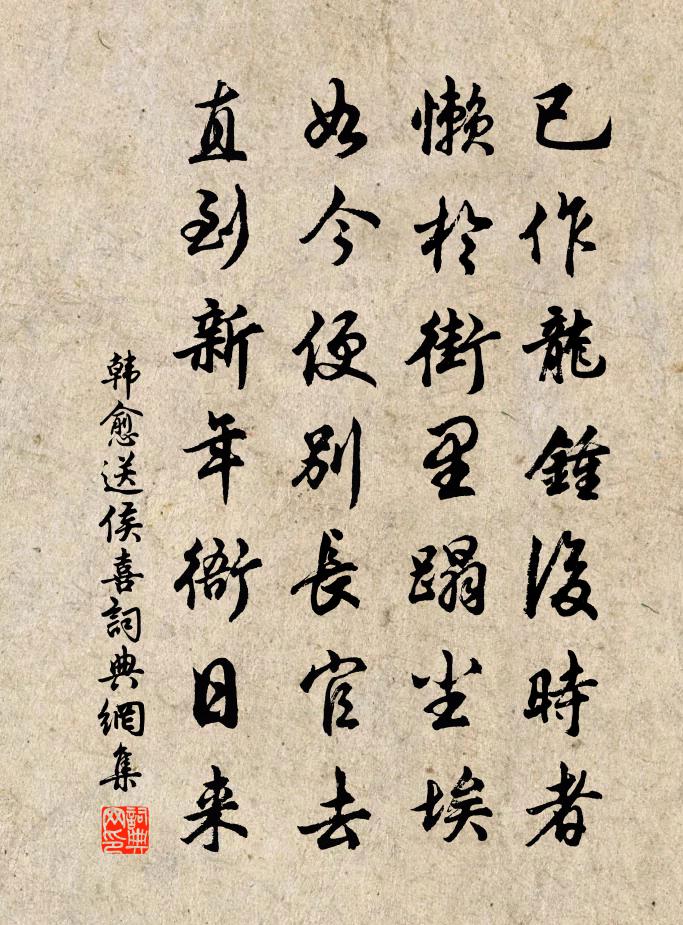 韓愈送侯喜書法作品欣賞