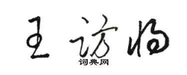 駱恆光王訪將草書個性簽名怎么寫