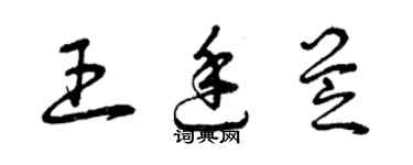 曾慶福王廷芝草書個性簽名怎么寫