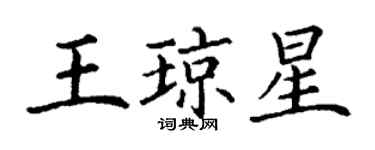 丁謙王瓊星楷書個性簽名怎么寫