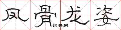 駱恆光鳳骨龍姿隸書怎么寫