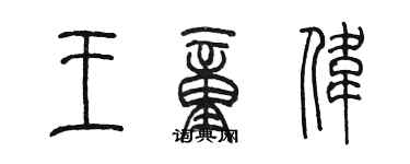 陳墨王童偉篆書個性簽名怎么寫