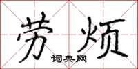侯登峰勞煩楷書怎么寫