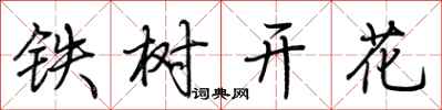 荊霄鵬鐵樹開花行書怎么寫