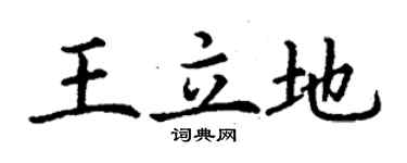 丁謙王立地楷書個性簽名怎么寫