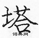 龐中華寫的硬筆楷書塔