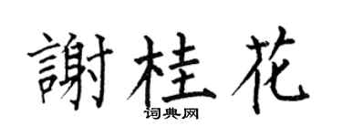 何伯昌謝桂花楷書個性簽名怎么寫
