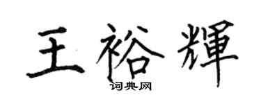 何伯昌王裕輝楷書個性簽名怎么寫