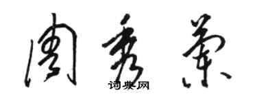 駱恆光周秀蘭草書個性簽名怎么寫