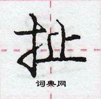 龐中華寫的硬筆行書扯