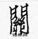 白克儉寫的硬筆楷書關