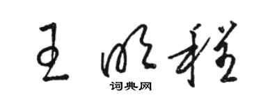 駱恆光王明程草書個性簽名怎么寫