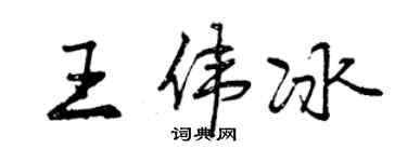 曾慶福王偉冰行書個性簽名怎么寫