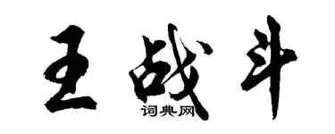 胡問遂王戰鬥行書個性簽名怎么寫