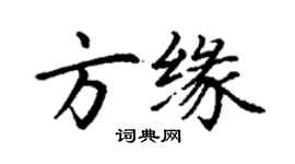 丁謙方緣楷書個性簽名怎么寫