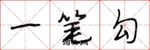 段相林一筆勾行書怎么寫