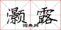 袁強灝露楷書怎么寫