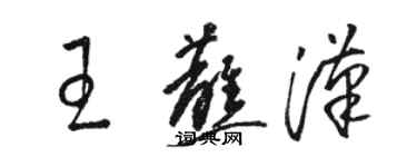 駱恆光王蘸漢草書個性簽名怎么寫