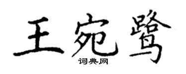 丁謙王宛鷺楷書個性簽名怎么寫