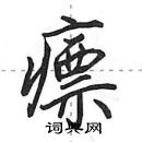 田英章寫的硬筆行書瘭