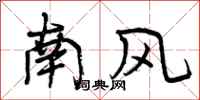 曾慶福南風行書怎么寫