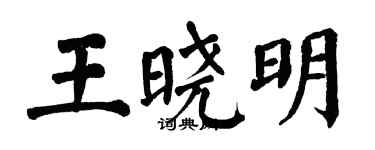 翁闓運王曉明楷書個性簽名怎么寫