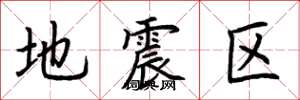 荊霄鵬地震區楷書怎么寫