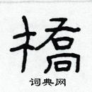 林少明寫的硬筆隸書橋