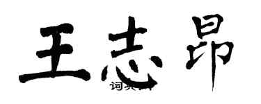 翁闓運王志昂楷書個性簽名怎么寫