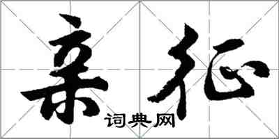 胡問遂親征行書怎么寫