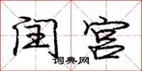 龐中華閏宮行書怎么寫