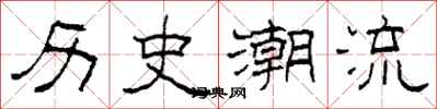 柯春海歷史潮流隸書怎么寫