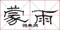 駱恆光蒙雨隸書怎么寫