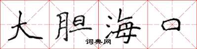 侯登峰大膽海口楷書怎么寫