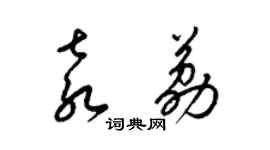 梁錦英袁荔草書個性簽名怎么寫