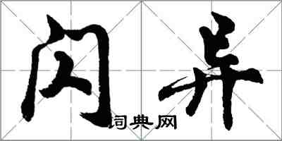 胡問遂閃異行書怎么寫