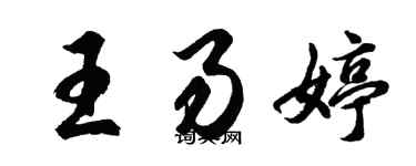 胡問遂王易婷行書個性簽名怎么寫