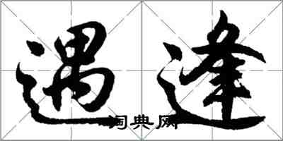 胡問遂遇逢行書怎么寫