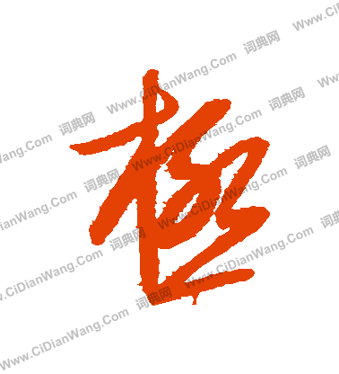 康里子山寫的極