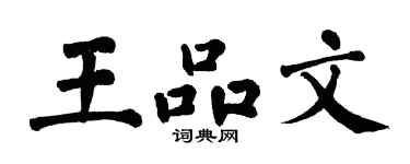 翁闓運王品文楷書個性簽名怎么寫